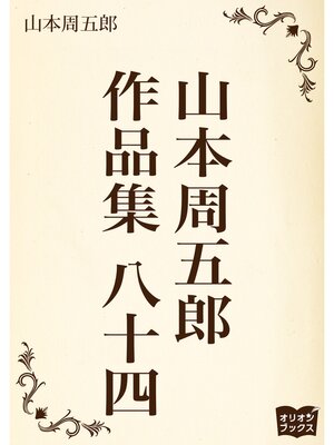 cover image of 山本周五郎　作品集　八十四